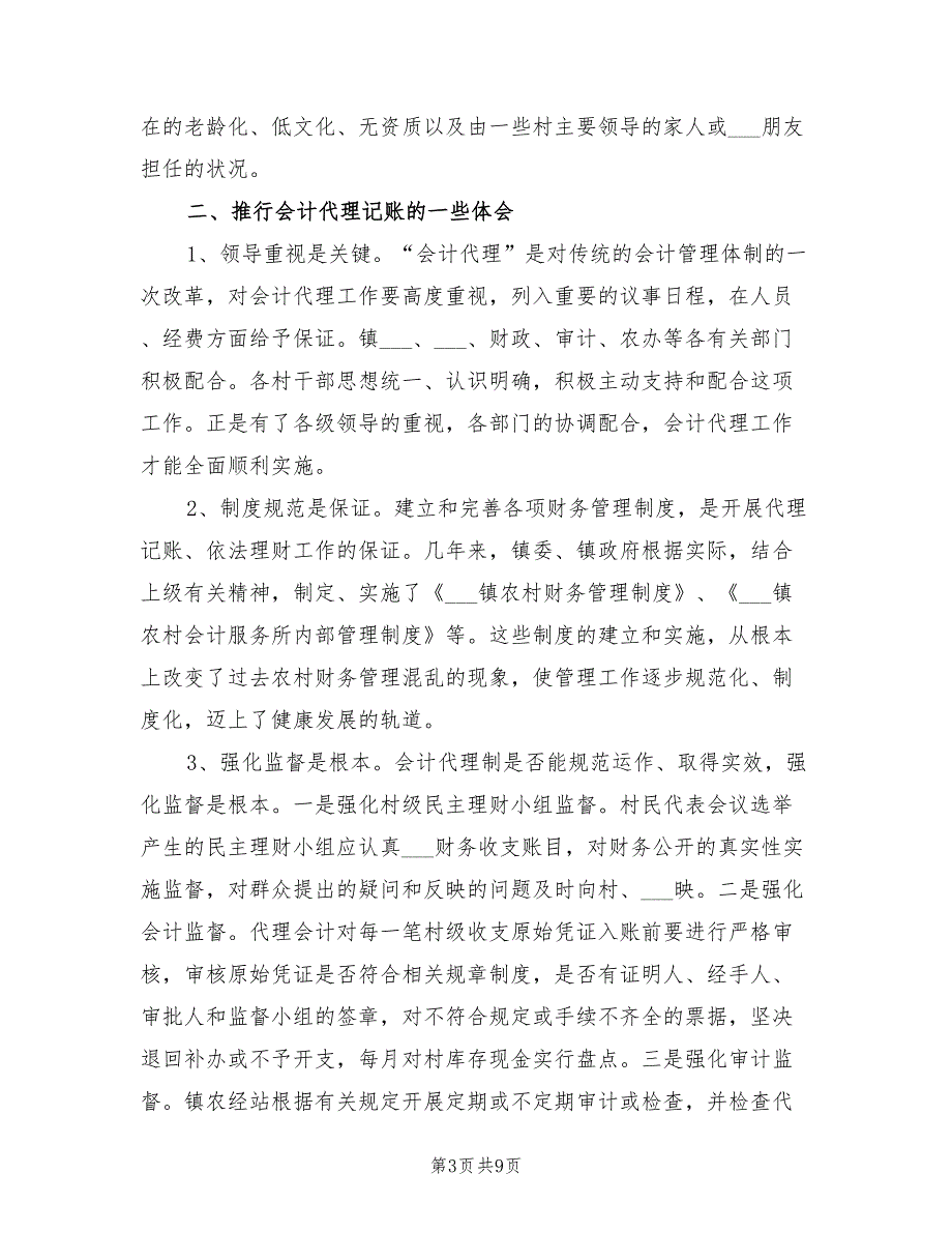 2021年农村财务工作计划.doc_第3页