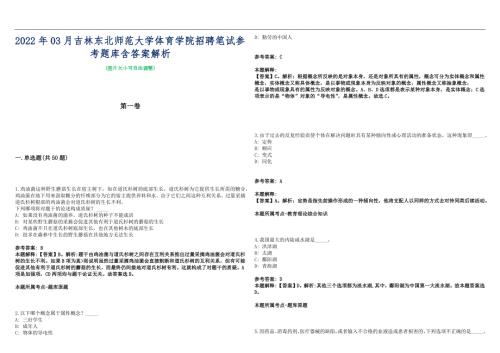 2022年03月吉林东北师范大学体育学院招聘笔试参考题库含答案解析篇.docx