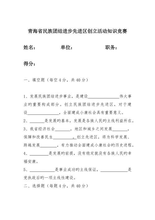 2022青海省民族团结进步先进区创建活动知识竞赛.doc