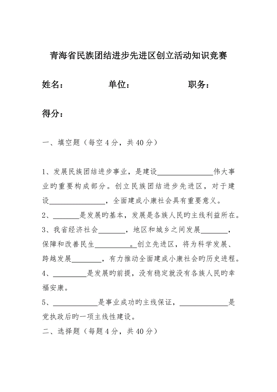 2022青海省民族团结进步先进区创建活动知识竞赛.doc_第1页