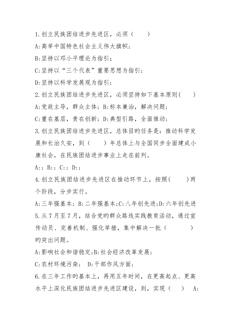 2022青海省民族团结进步先进区创建活动知识竞赛.doc_第2页