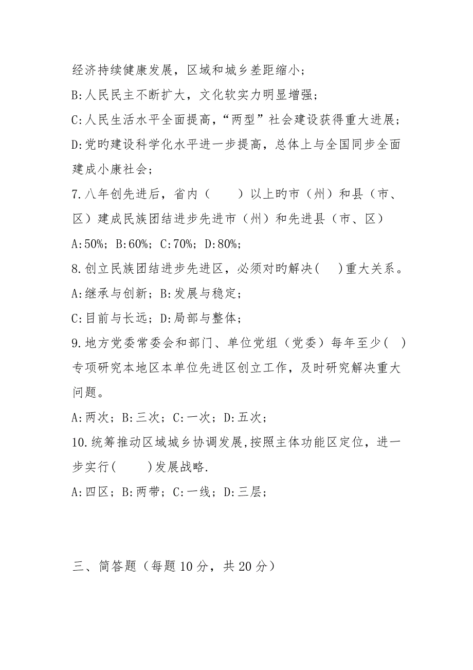 2022青海省民族团结进步先进区创建活动知识竞赛.doc_第3页