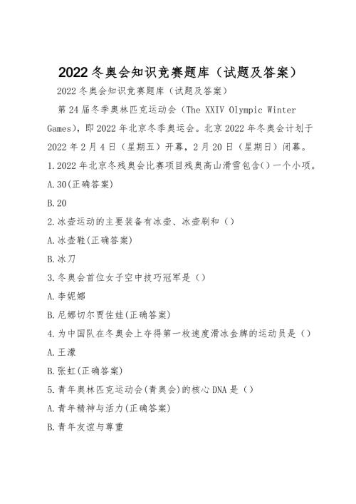 2022冬奥会知识竞赛题库试题及答案.doc