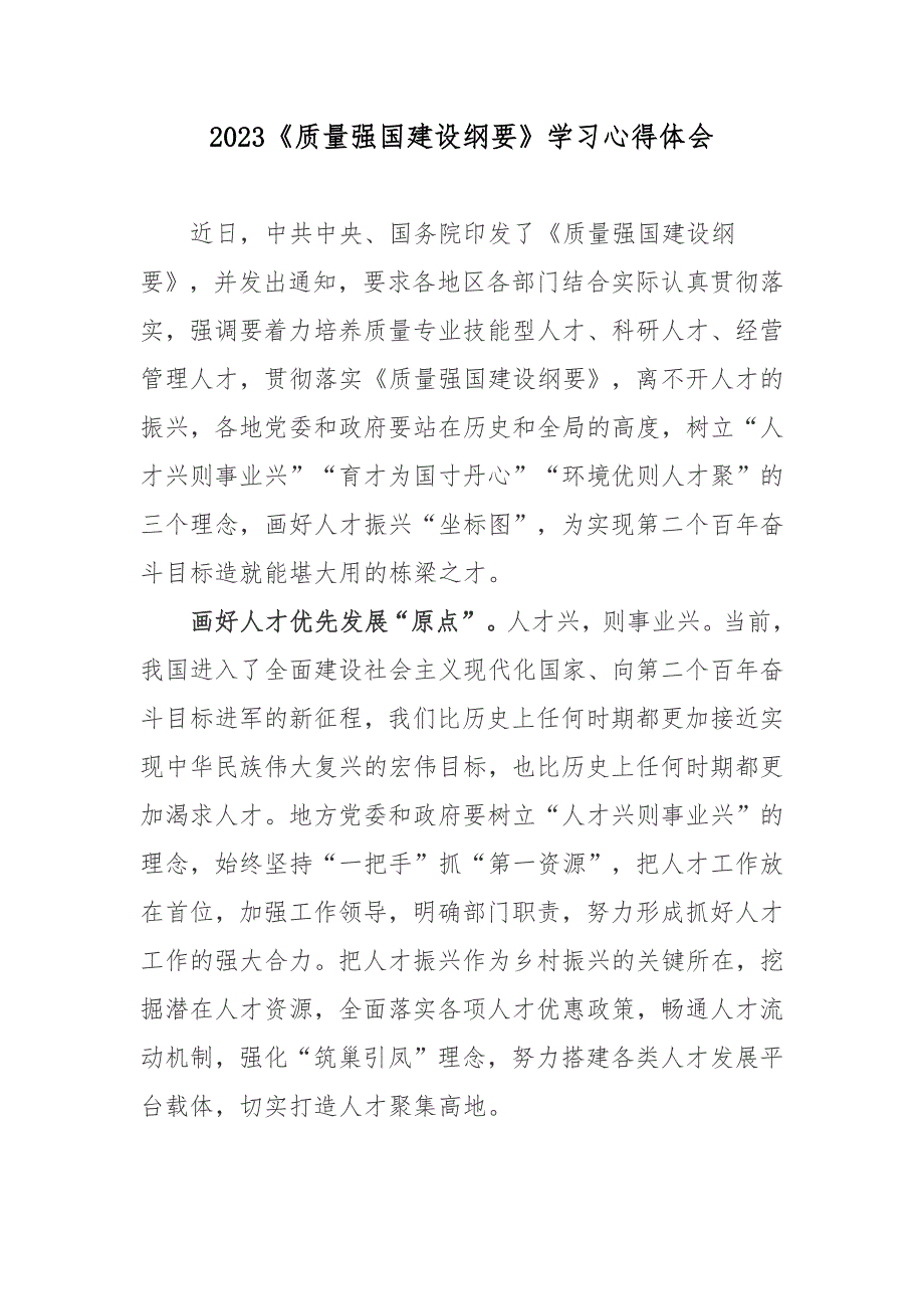 2023质量强国建设纲要学习心得体会.docx_第1页