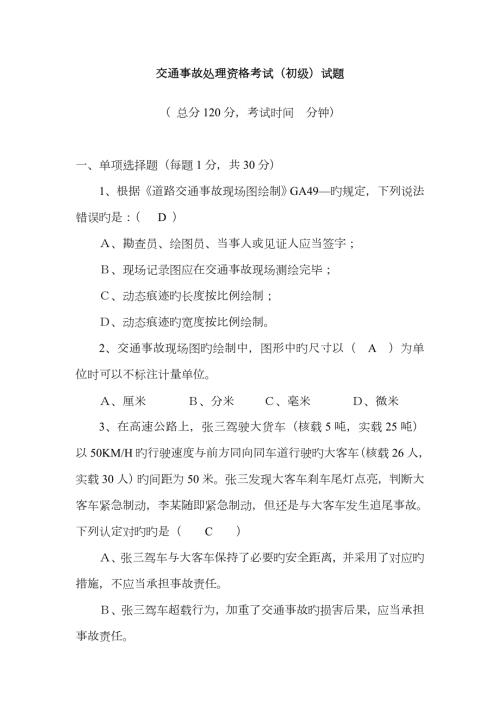 2023年事故处理资格考试初级试题.doc