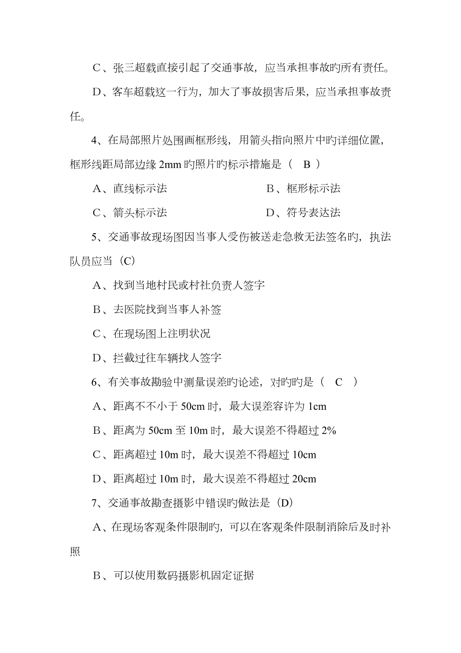 2023年事故处理资格考试初级试题.doc_第2页