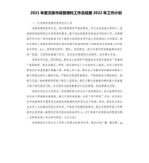 2021年度文旅市场管理科工作总结暨2022年工作计划.docx