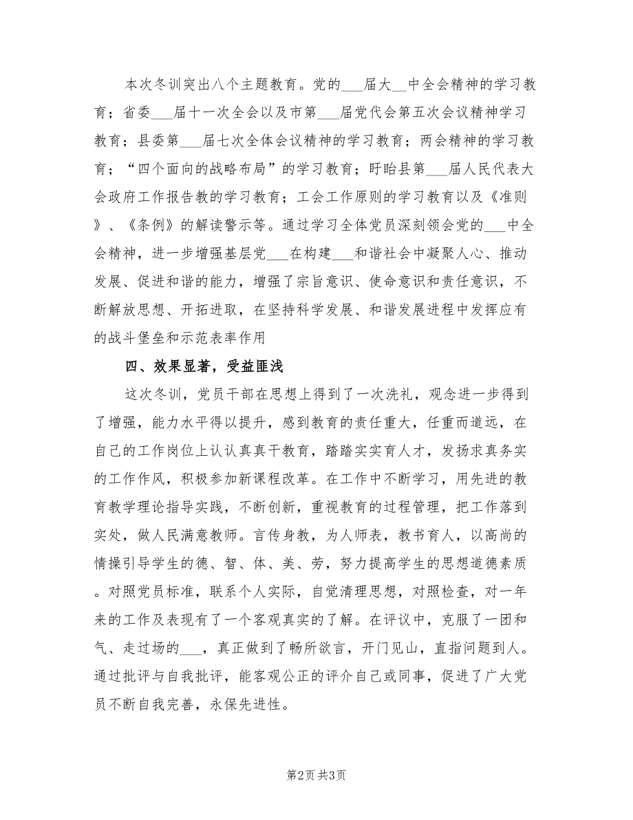 2022年度学校支部党员冬训工作总结.doc_第2页