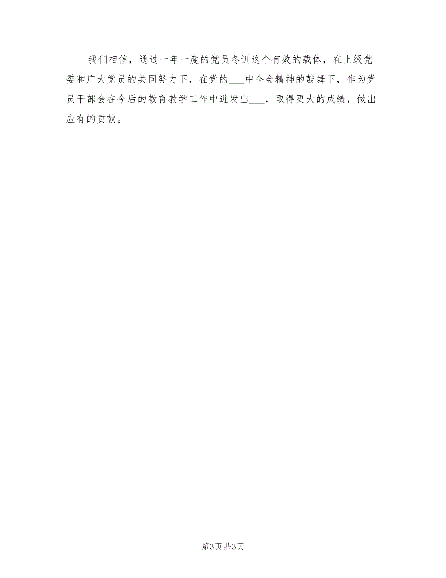 2022年度学校支部党员冬训工作总结.doc_第3页