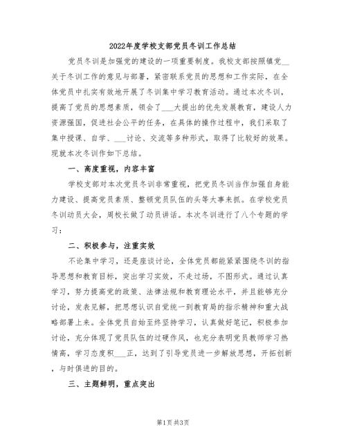 2022年度学校支部党员冬训工作总结.doc