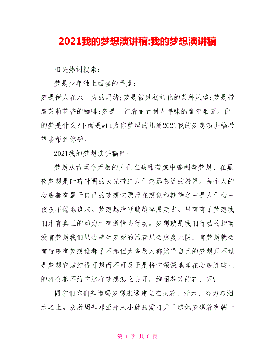 2021我的梦想演讲稿-我的梦想演讲稿.doc_第1页