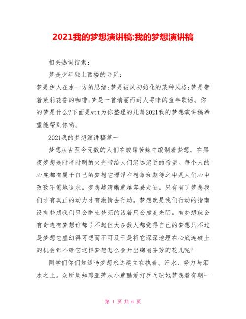 2021我的梦想演讲稿-我的梦想演讲稿.doc
