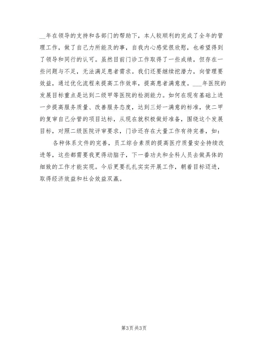 2021年医院门诊部主任述职报告.doc_第3页