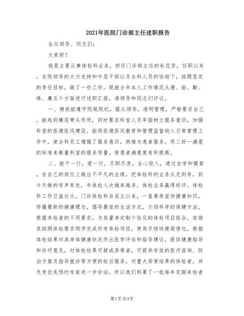 2021年医院门诊部主任述职报告.doc