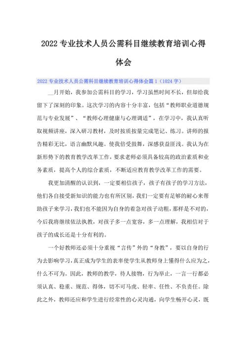 2022专业技术人员公需科目继续教育培训心得体会.doc