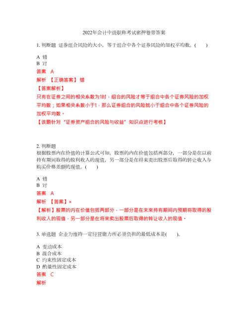2022年会计中级职称考试密押卷带答案75.docx