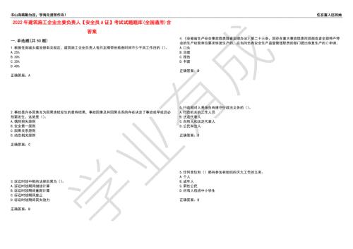 2022年建筑施工企业主要负责人安全员A证考试试题题库全国通用含答案_88附答案.docx