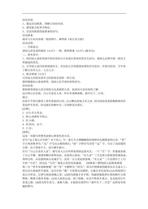 幼儿园古诗教学《山行》FLASH课件动画教案参考教案.docx