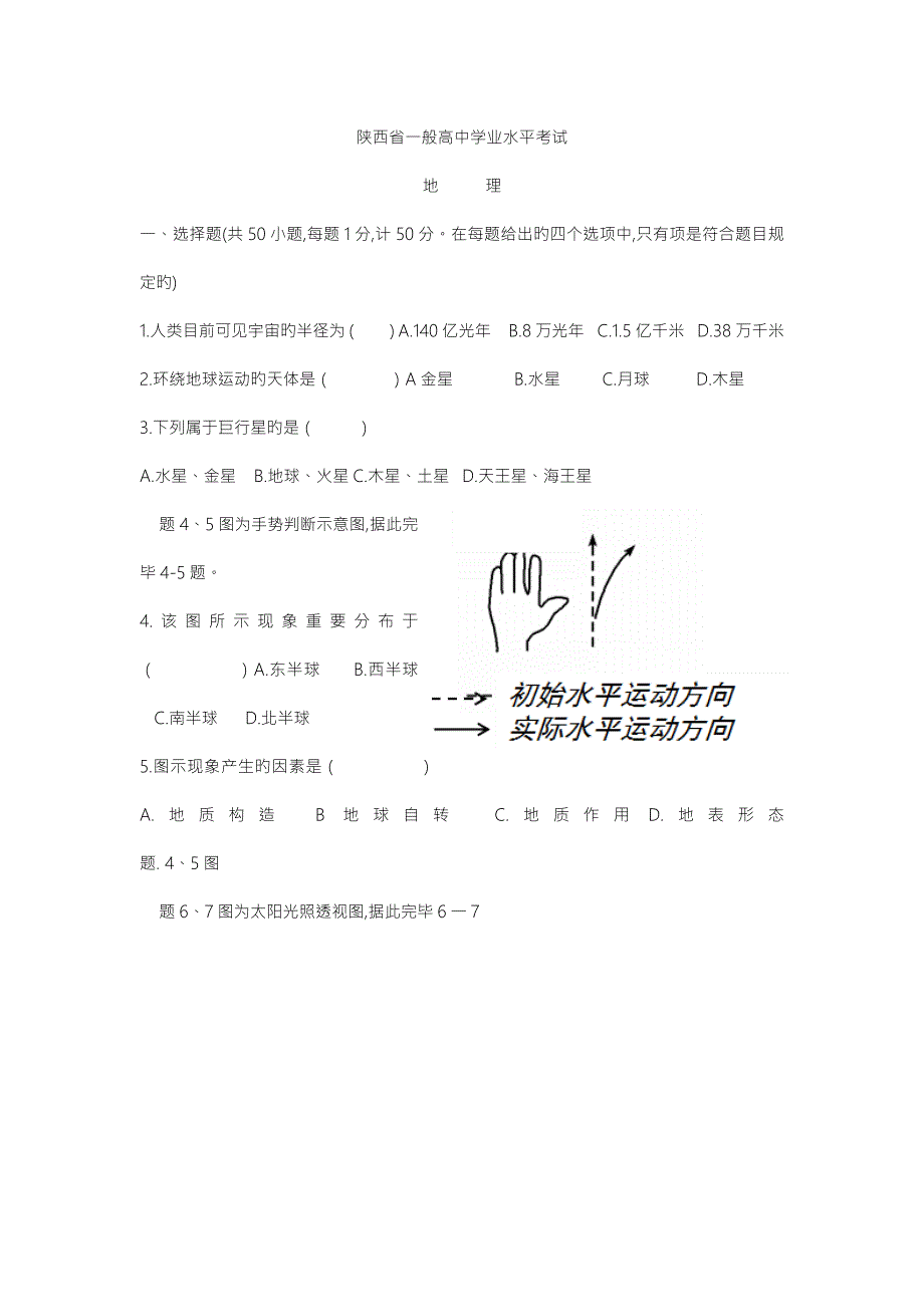 2022陕西省高中地理学业水平测试题.docx_第1页