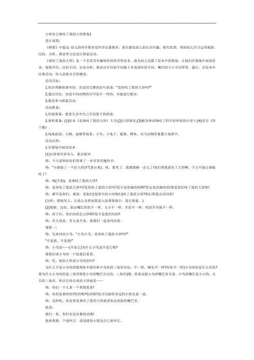 幼儿园语言谁咬了我的大饼PPT课件教案参考教案.docx