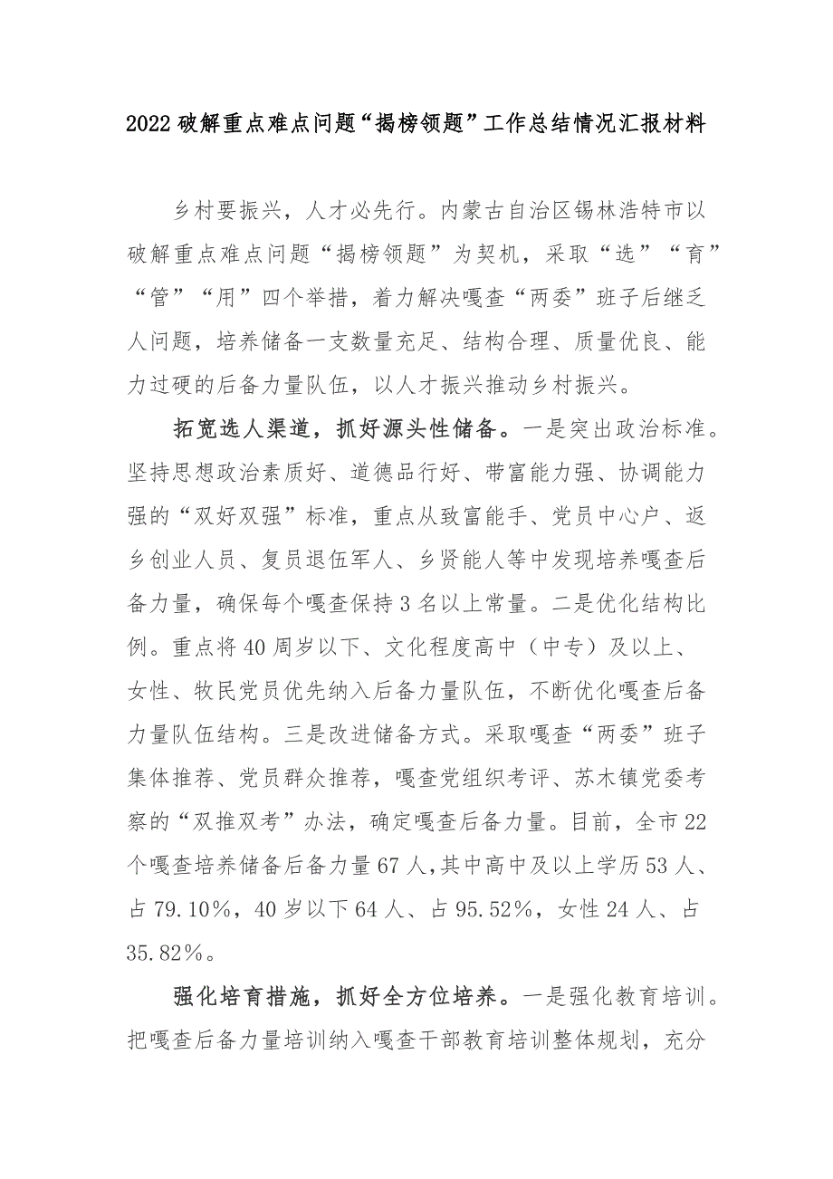 2022破解重点难点问题揭榜领题工作总结情况汇报材料3篇.docx_第1页
