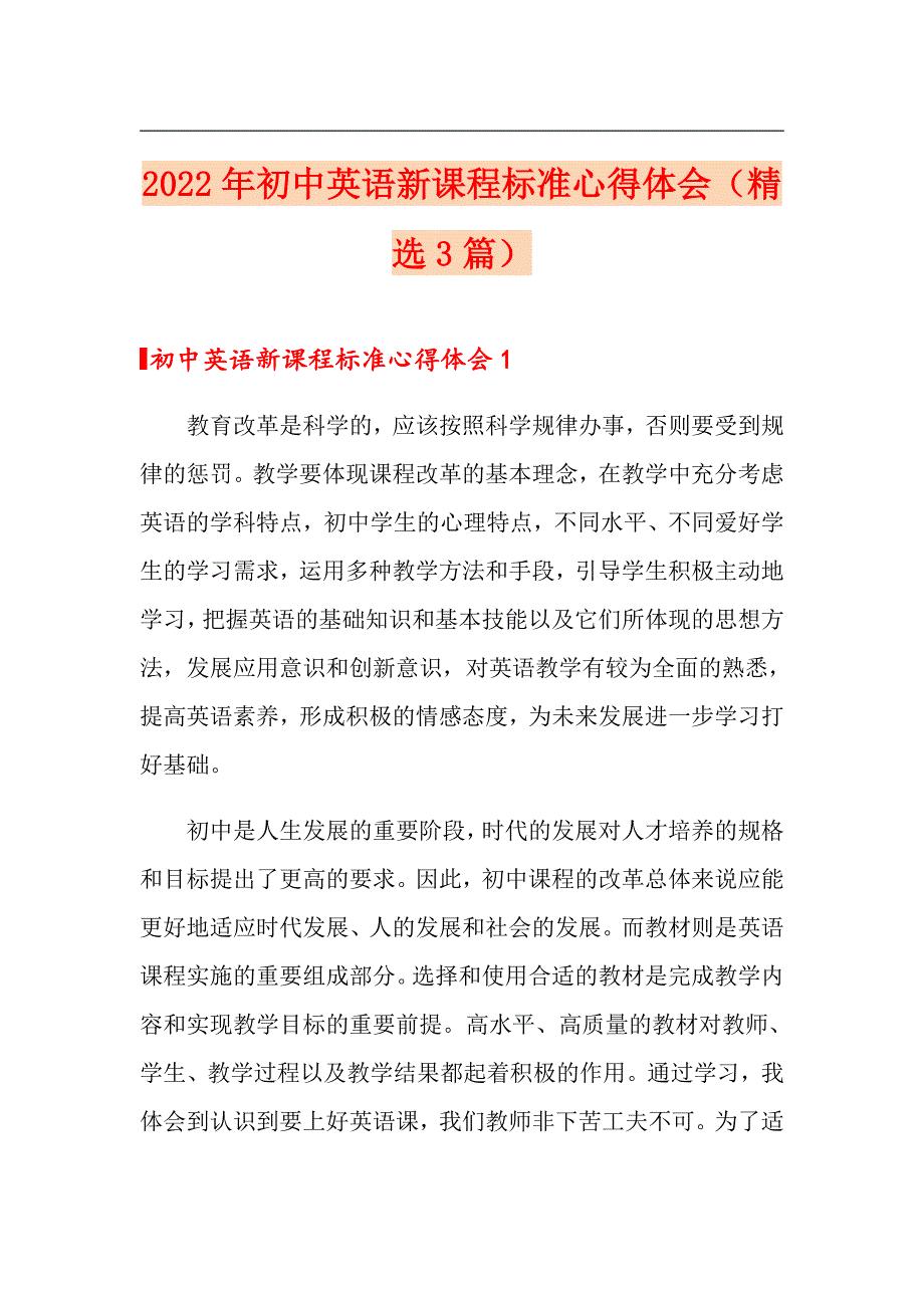 2022年初中英语新课程标准心得体会精选3篇.doc_第1页