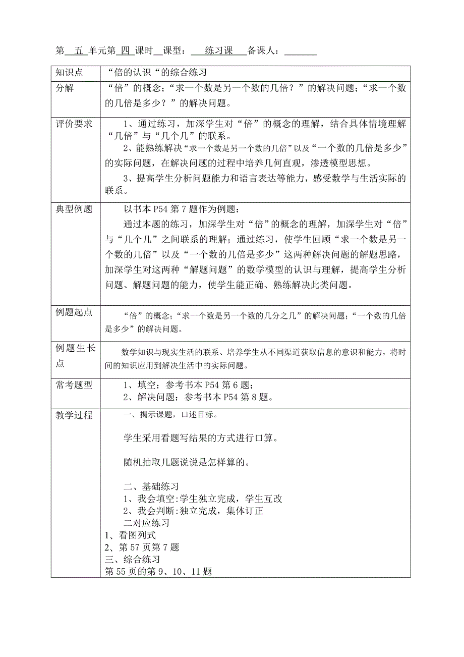 三年级数学上册倍的认识综合练习课教学设计.doc_第1页