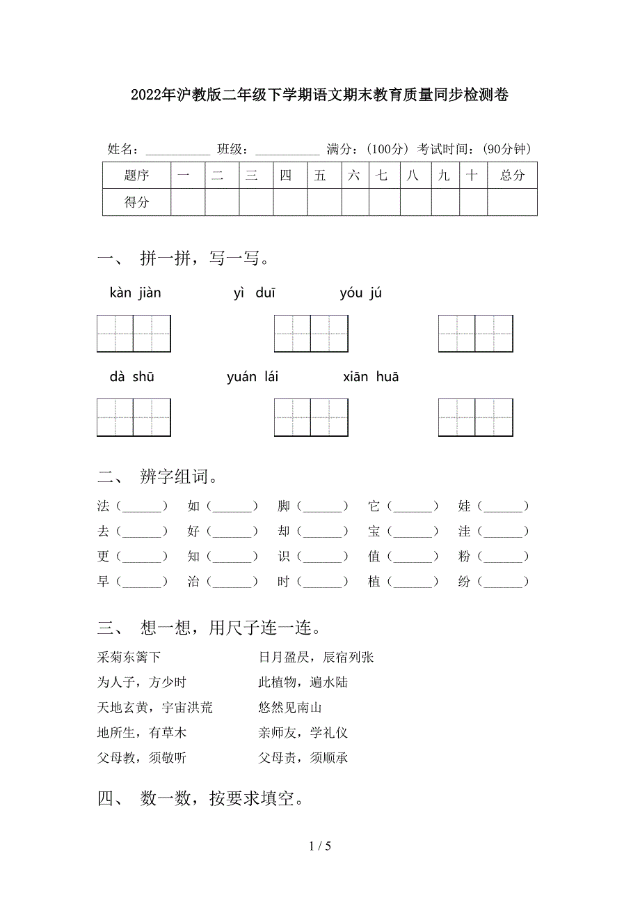 2022年沪教版二年级下学期语文期末教育质量同步检测卷.doc_第1页