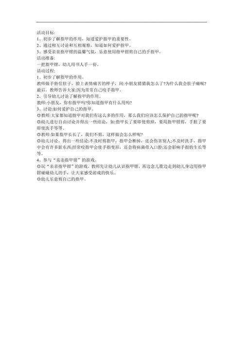 幼儿园科学《剪指甲为什么不痛》FLASH课件动画教案参考教案.docx