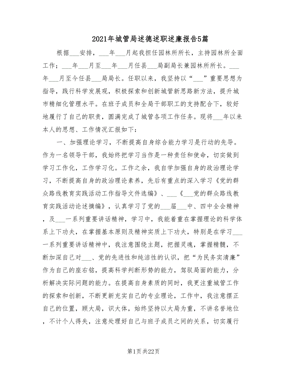 2021年城管局述德述职述廉报告5篇.doc_第1页