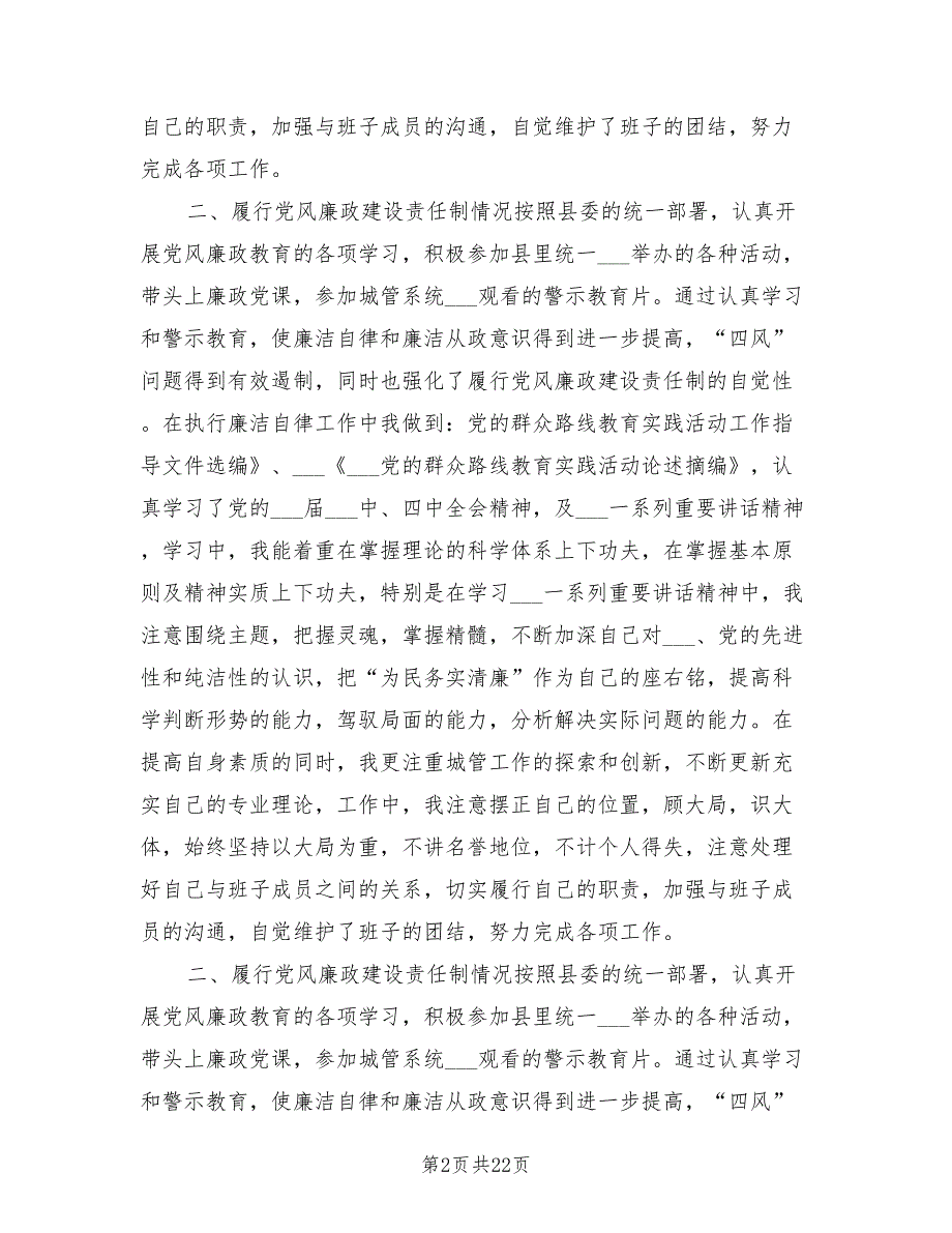 2021年城管局述德述职述廉报告5篇.doc_第2页