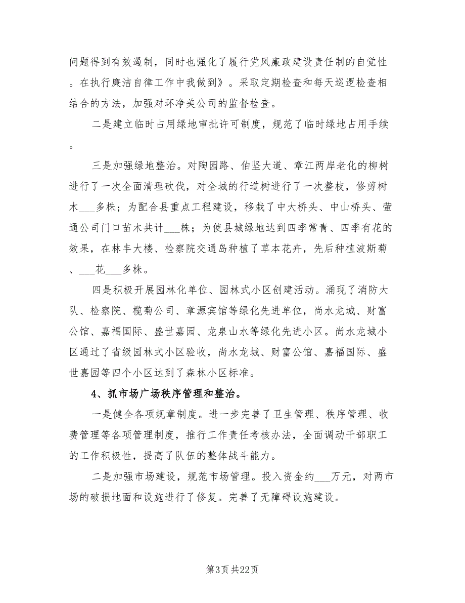 2021年城管局述德述职述廉报告5篇.doc_第3页