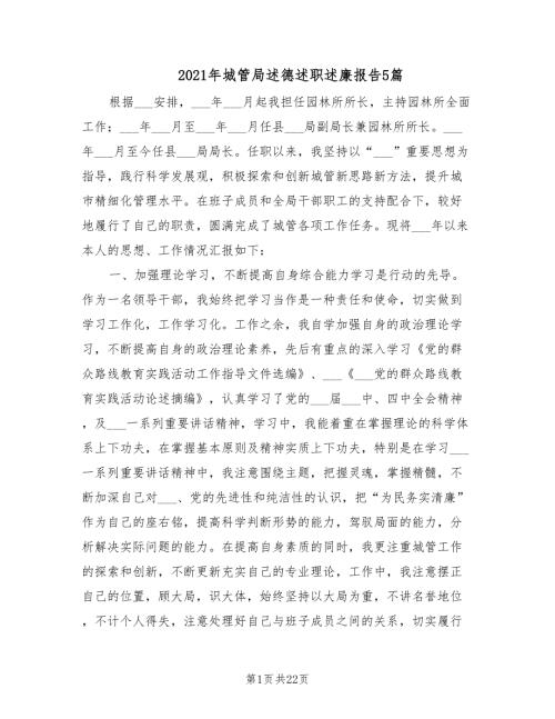 2021年城管局述德述职述廉报告5篇.doc