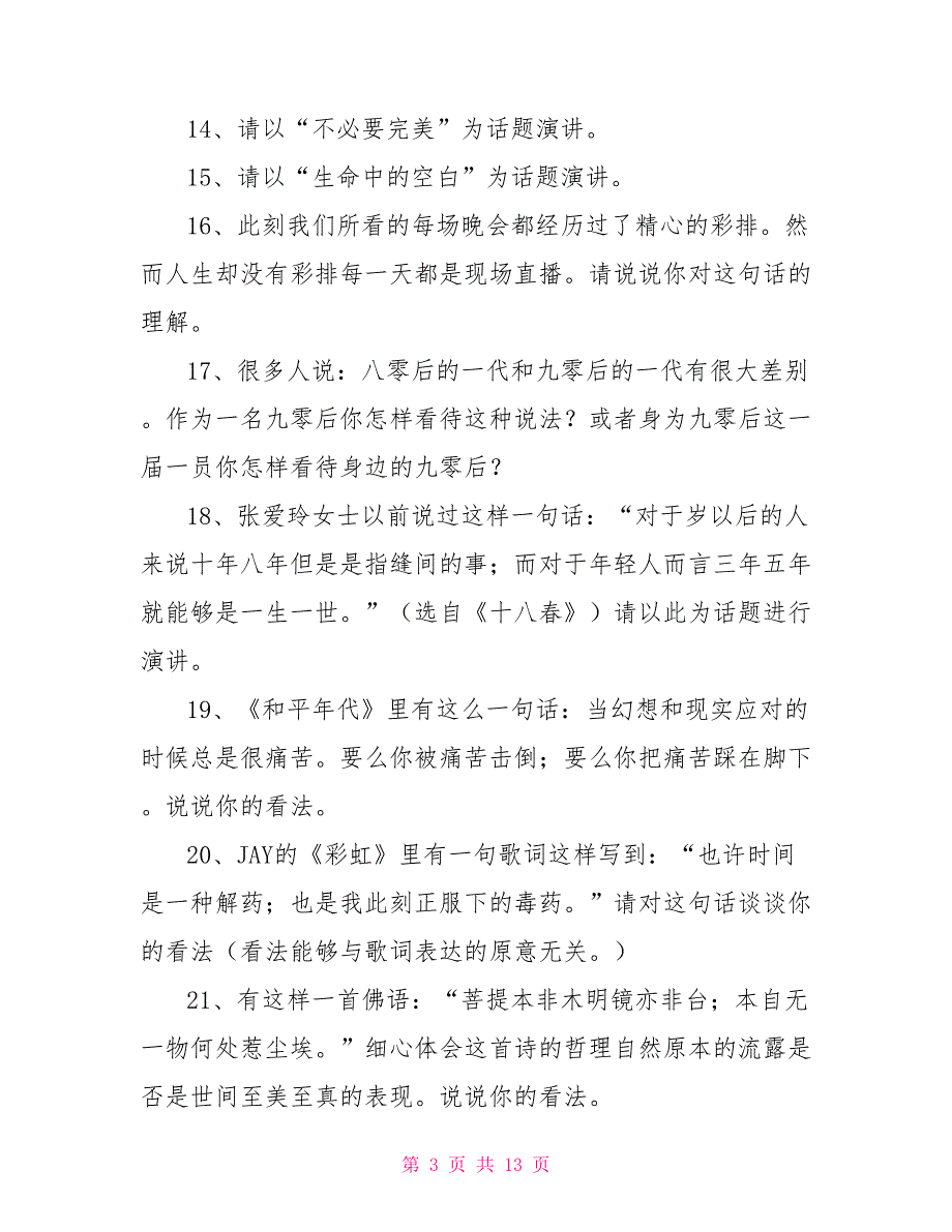 2021最新100个热点演讲题目.doc_第3页
