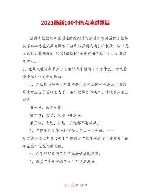 2021最新100个热点演讲题目.doc