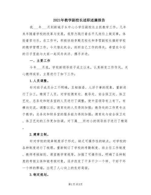 2021年教学副校长述职述廉报告.doc