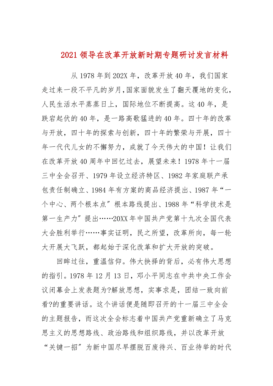 2021领导在改革开放新时期专题研讨发言材料.docx_第1页