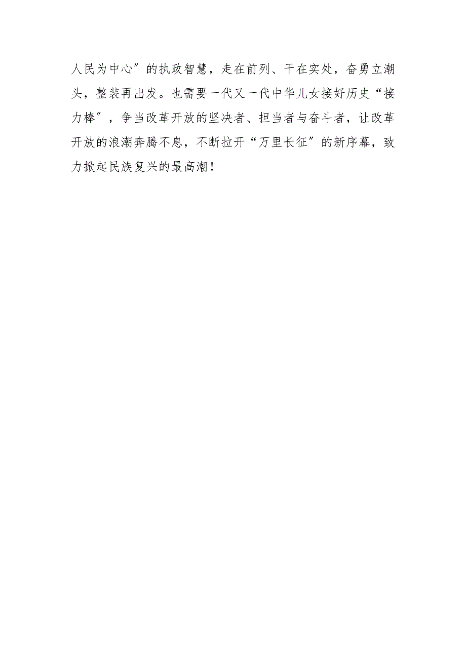 2021领导在改革开放新时期专题研讨发言材料.docx_第3页