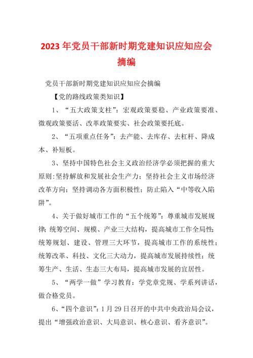 2023年党员干部新时期党建知识应知应会摘编.docx