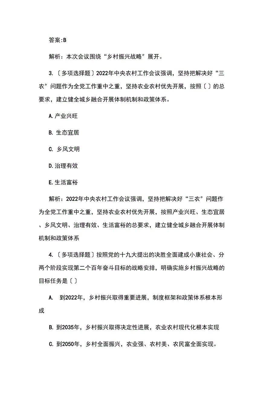 2022年中央农村工作会议重要试题及答案.docx_第3页