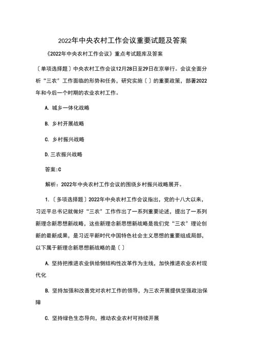 2022年中央农村工作会议重要试题及答案.docx