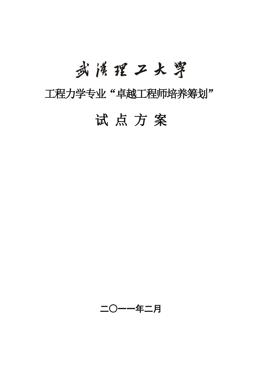 2022武汉理工大学工程力学专业卓越工程师培养方案.doc_第1页