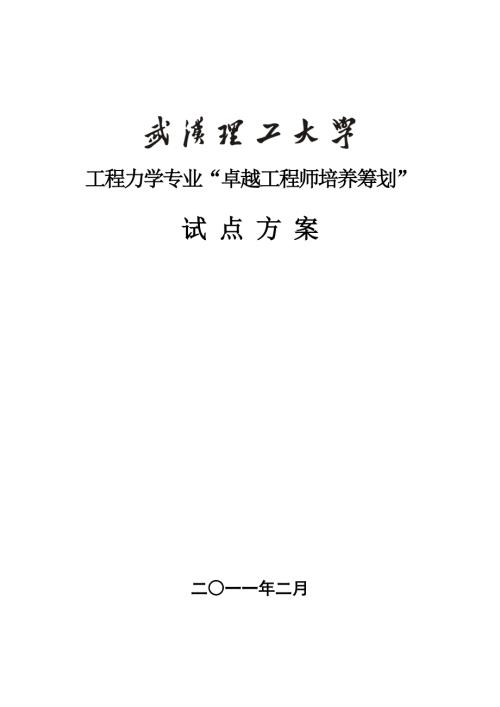 2022武汉理工大学工程力学专业卓越工程师培养方案.doc