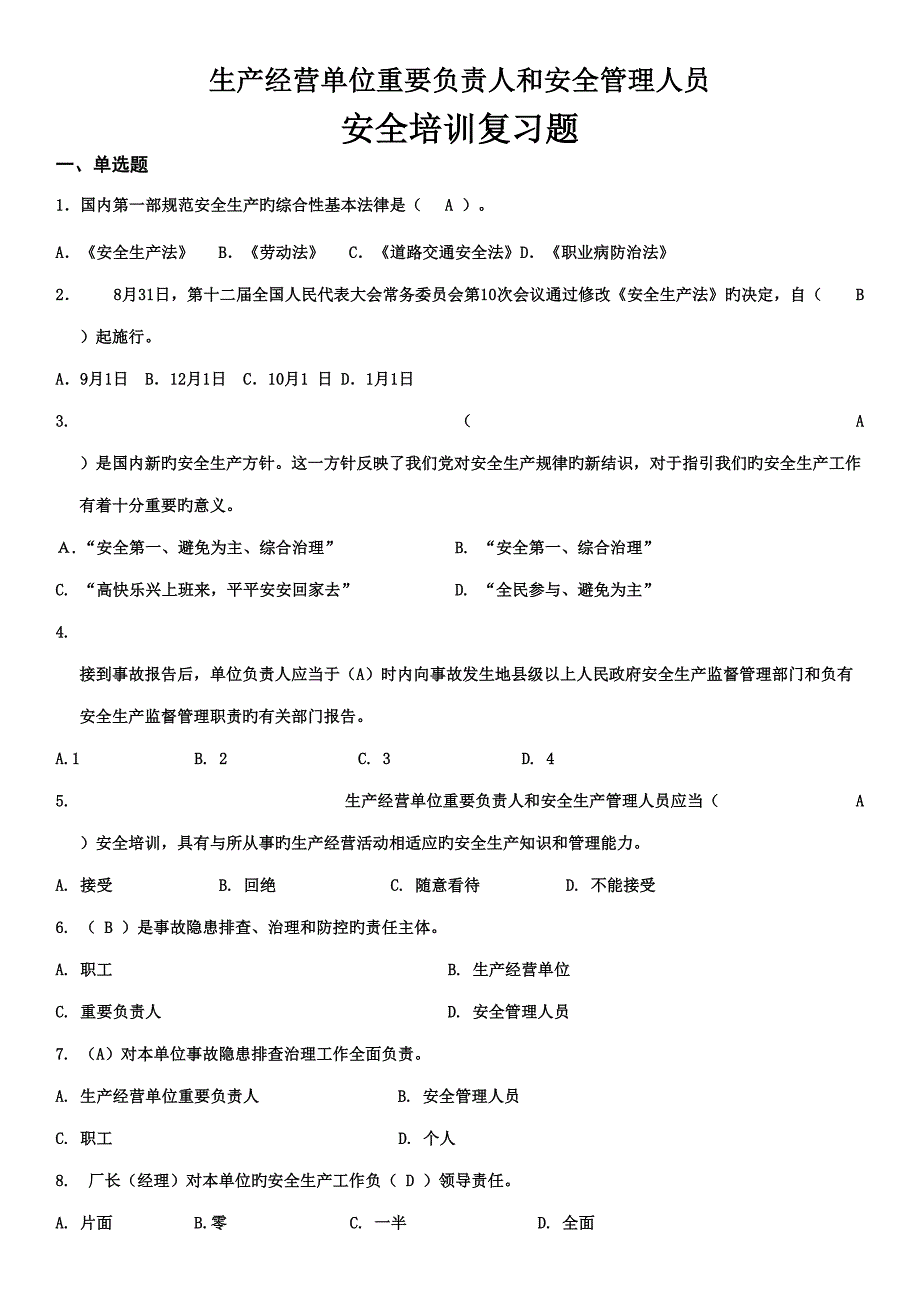 2022生产经营单位主要负责人和安全管理人员题库含答案.doc_第1页
