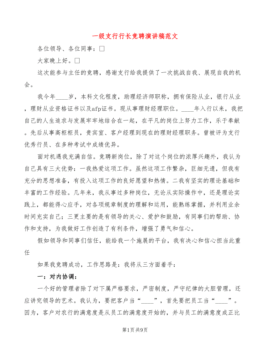 一级支行行长竞聘演讲稿范文3篇.doc_第1页