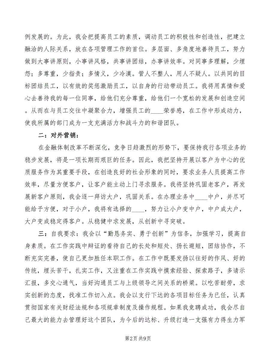 一级支行行长竞聘演讲稿范文3篇.doc_第2页