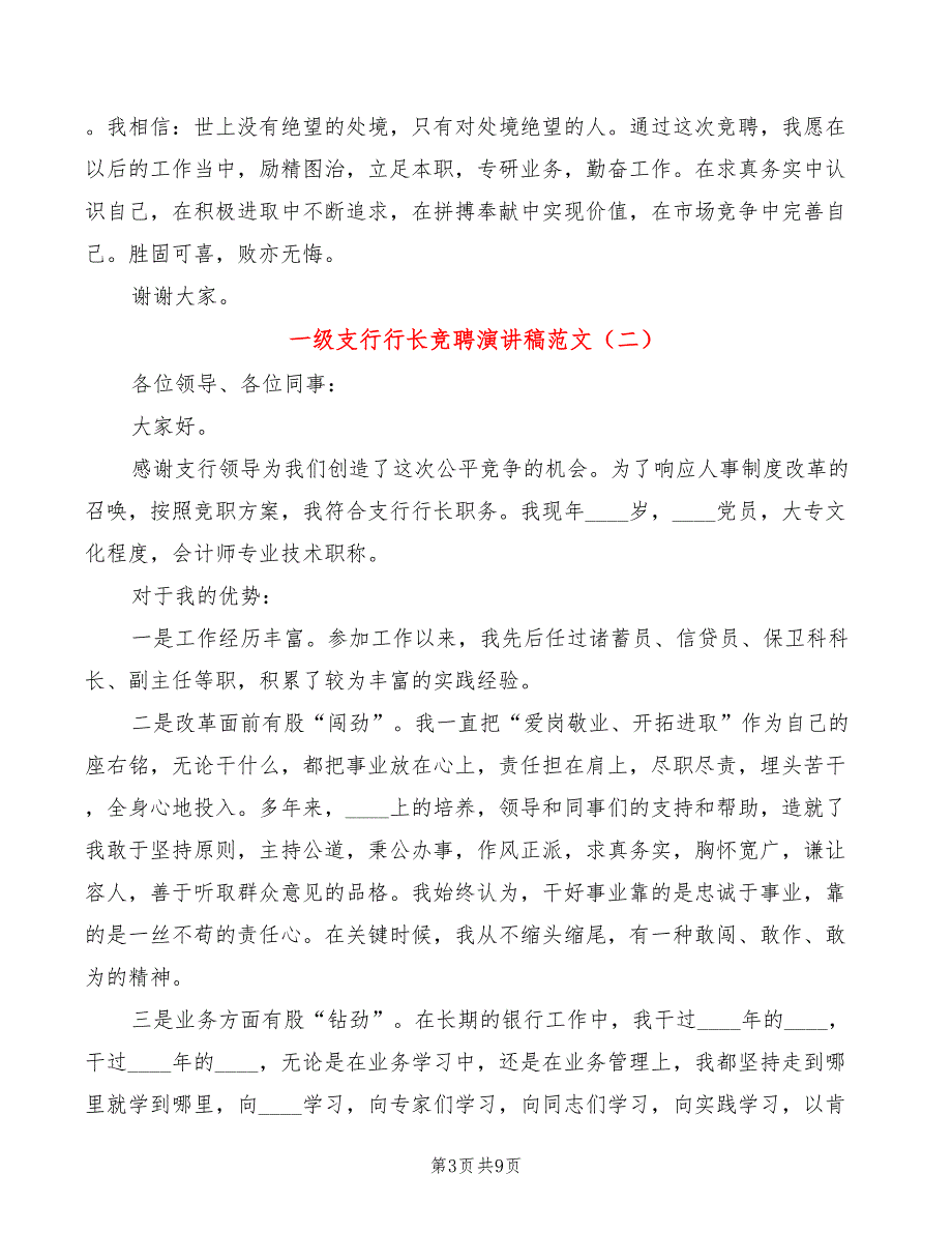 一级支行行长竞聘演讲稿范文3篇.doc_第3页