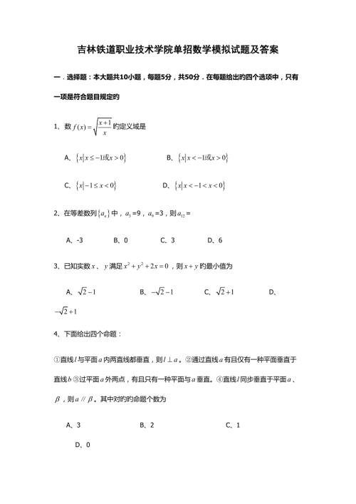 2022吉林铁道职业技术学院单招数学模拟试题及答案.docx