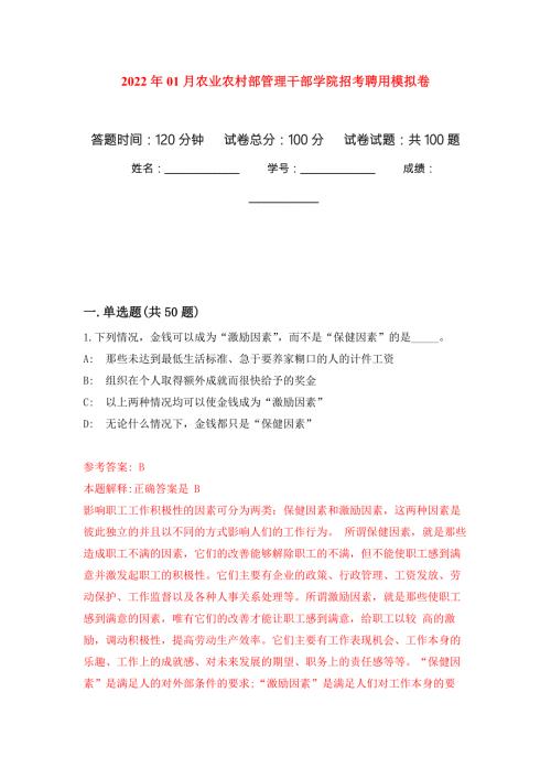 2022年01月农业农村部管理干部学院招考聘用公开练习模拟卷第2次.docx