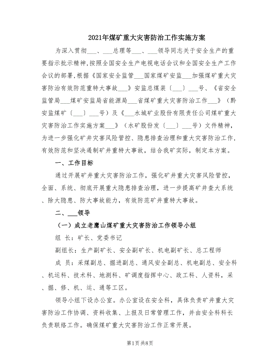 2021年煤矿重大灾害防治工作实施方案.doc_第1页